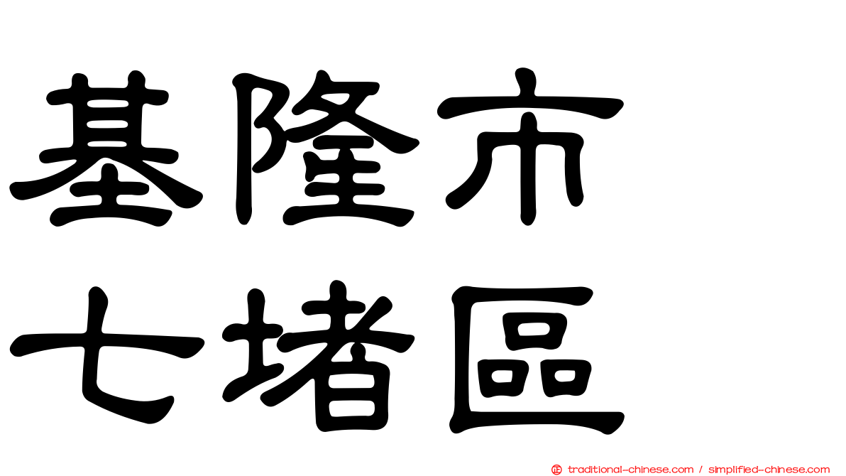 基隆市　七堵區
